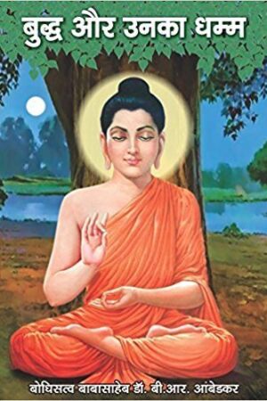 Buddha aur unka dhamma