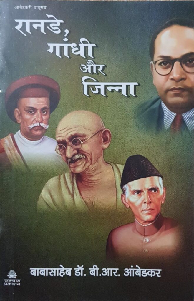 Ranade , Gandhi aur Jinnah - रानाडे , गांधी और जिन्ना