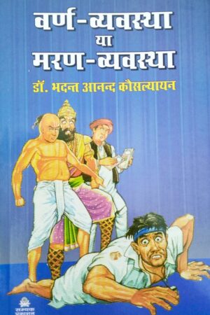 Varn Vyavasth Ya Maran Vyavastha