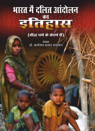 BHARTA ME DALIT ANDOLAN KA ITHIHAS - Jai Bhim Online Store