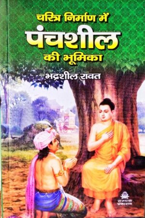 Charitra Nirman Me Panchsheel Ki Bhumika