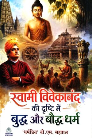 SWAMI VIVEKANAND KI DRASHTI MEIN BUDH AUR BAUDH DHARM