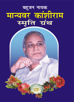 Kanshiram Ji and BSP Book - बहुजन समाज पर पुस्तकें