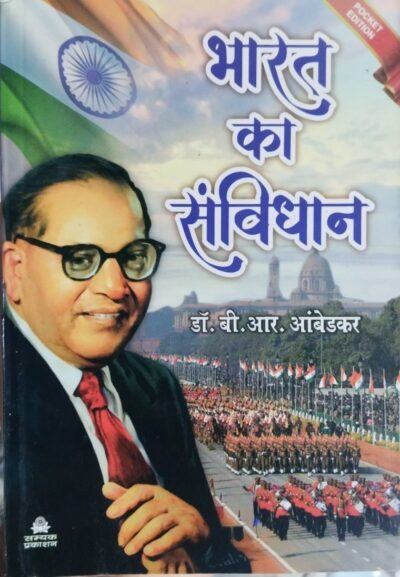 Bharat ka Samvidhan (Pocket Edition) | Hindi