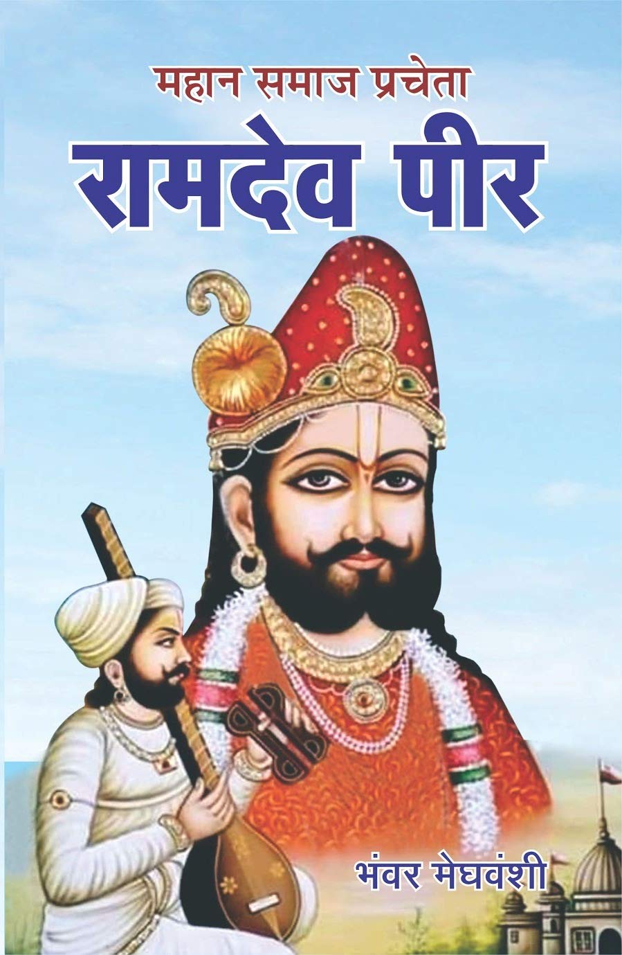 Mahan Samaj Pracheta Ramdev Peer Mahan Samaj Pracheta Ramdev Peer