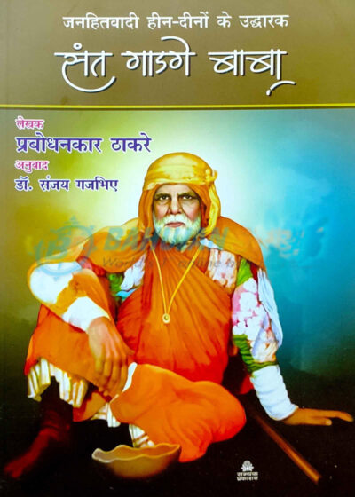 Sant Gadge Baba