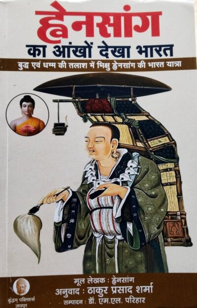 Hiuen Tsang (Xuanzang) ka Ankhon Dekha Bharat