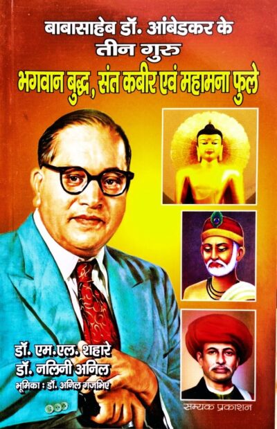 Babasaheb Dr. Ambedkar ke Teen Guru Bhagwan Buddha, Sant Kabir evm Mahamanna Phule