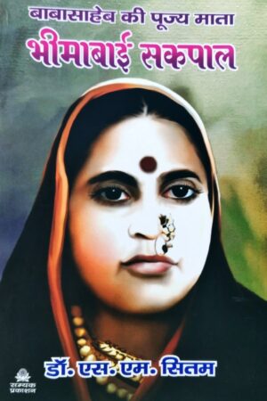 Babasaheb ki Pujya Mata BheemaBai Sakpal
