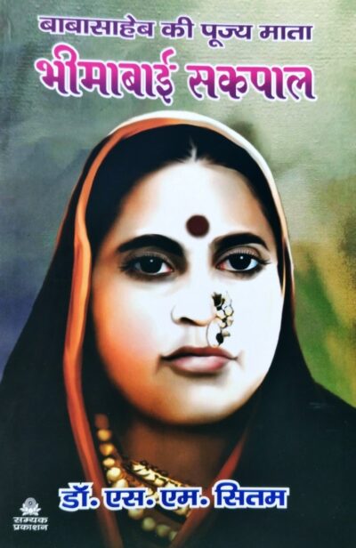 Babasaheb ki Pujya Mata BheemaBai Sakpal