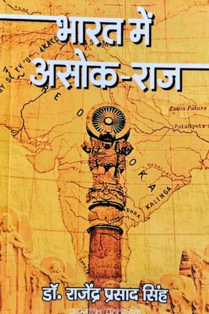 Bharat me Asoka Raj - Dr. Rajendra Prasad Singh