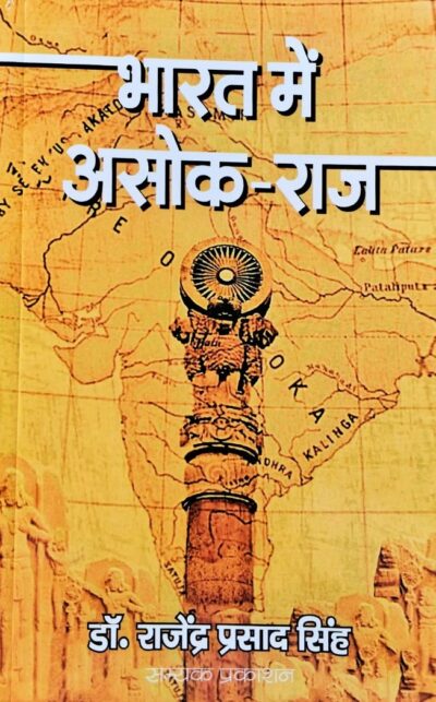 Bharat me Asoka Raj - Dr. Rajendra Prasad Singh