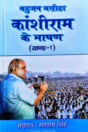 Bahujan Maseeha Kanshiram ke Bhashan ( Part - 1)