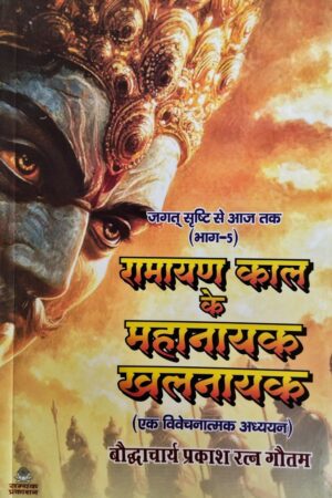 Ramayana kaal ke Mahanayak Khalnayak