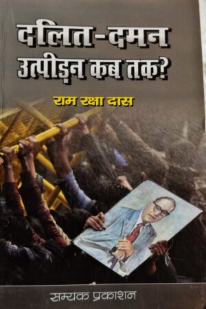 Dalit-Daman Utpidan Kab Tak ?