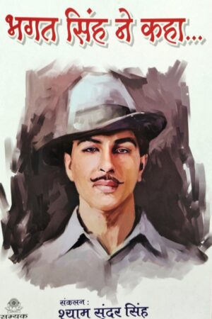 Bhagat Singh ne kaha....