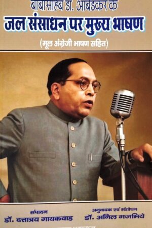 Babasaheb Dr. Ambedkar ke Jal Sansadhan par Mukhya Bhashan