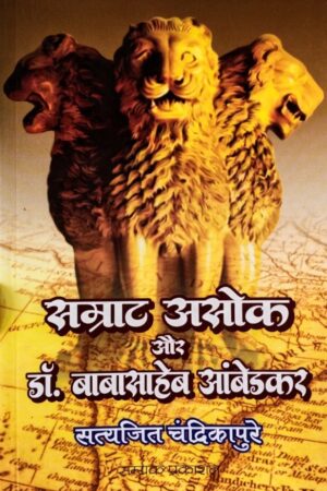 Samrat Asoka aur Dr. Babasaheb Ambedkar