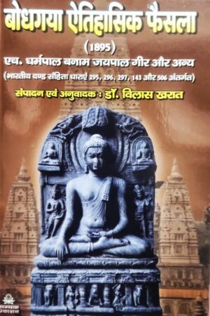 Baudhgaya Aitihasik Faisla 1895