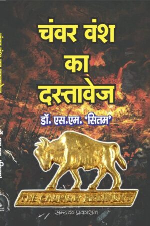 Chanwar Vansh ka Dastavej