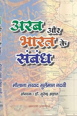 Arab aur Bharat ke Sambandh - Maulana Sayyed Suleman Nadvi