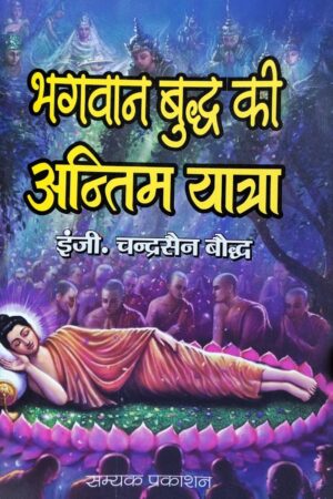 Bhagwan Buddha ki Antim Yatra