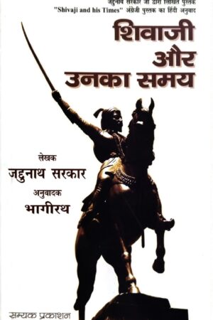 Shivaji Aur Unka Samay