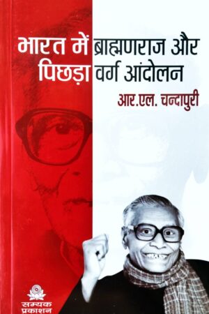 Bharat me Brahmanraj aur Pichhda Varg Andolan