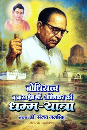 Bodhisattva Babasaheb Dr. Ambedkar ki Dhamma-yatra