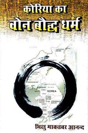 Korea ka Won Baudhh Dharma (Won Buddhism)