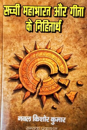 Sachchi Mahabharat aur Geeta ke nihitarth