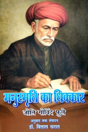Manushriti ka Dhikkar I Mahatma Jyotiba Phule