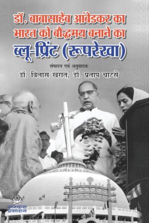 DR. BABASAHEB AMBEDKAR KA BHARAT KO BAUDDHAMAY BANANE KA BLUE PRINT (ROOP REKHA)