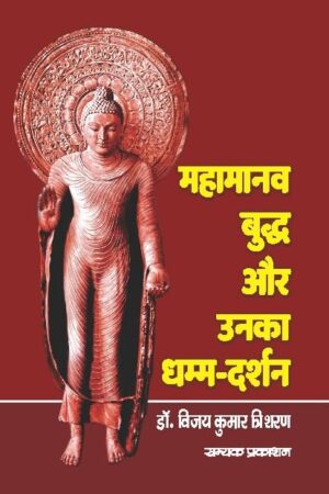 Mahamanav Buddha aur Unka Dhamma-Darshan