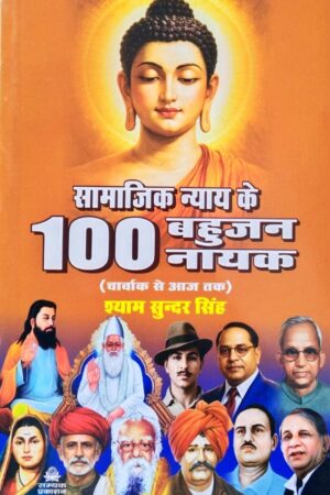 Samajik Nyay ke 100 Bahujan Nayak (Charvak se aaj tak)