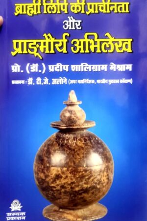 Brahmi Lipi ki prachinta aur Pragmorya abhilekh