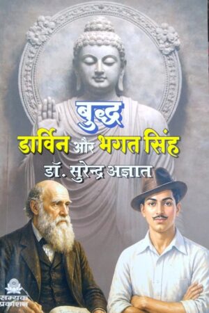 Buddha, Darwin aur Bhagat Singh