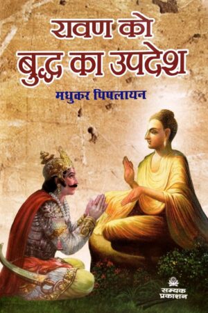 Ravan ko Buddha ke updesh