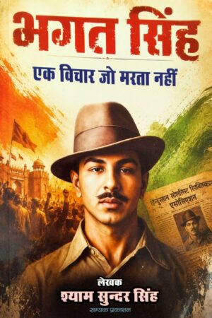 Bhagat Singh : Ek vichar jo marta nahin