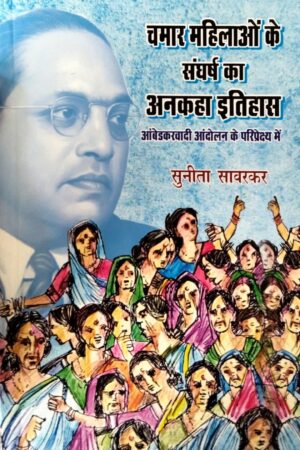 Chamar Mahilao ke sangharsh ka ankaha itihas