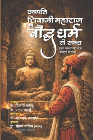 Chhatrapati Shivaji Maharaj ka Bauddh Dharma se sambandh