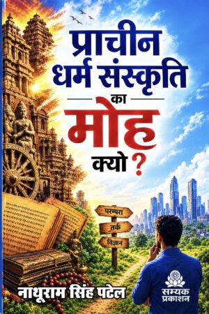 Prachin Dharma Sanskriti ka moh kyo ?