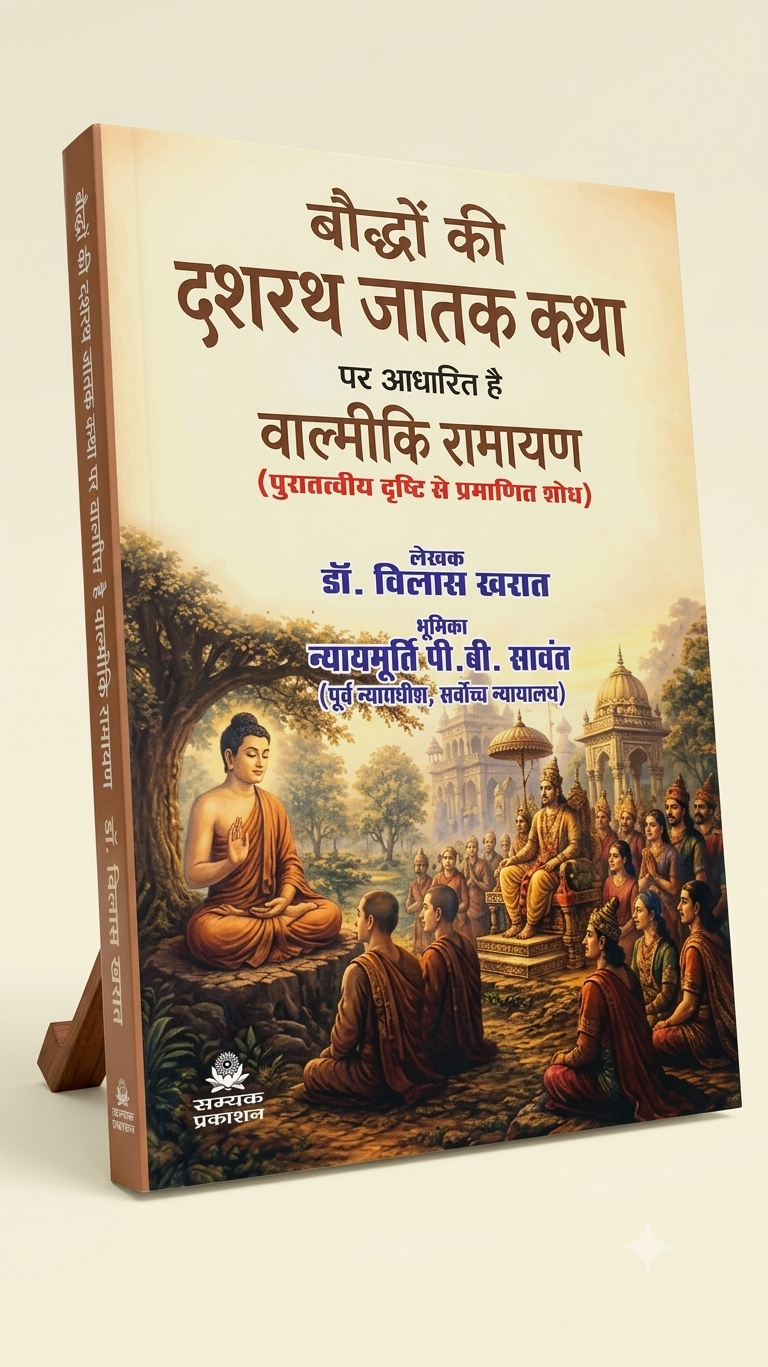 Bauddhon Ki Dashrath Jatak Katha Par Aadharit Hai Valmiki Ramayan – Dr. Vilas Kharat