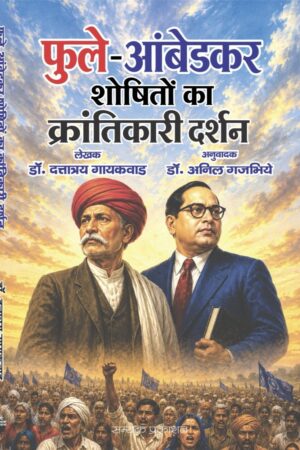 Phule - Ambedkar Shoshiton ka krantikari Darshan