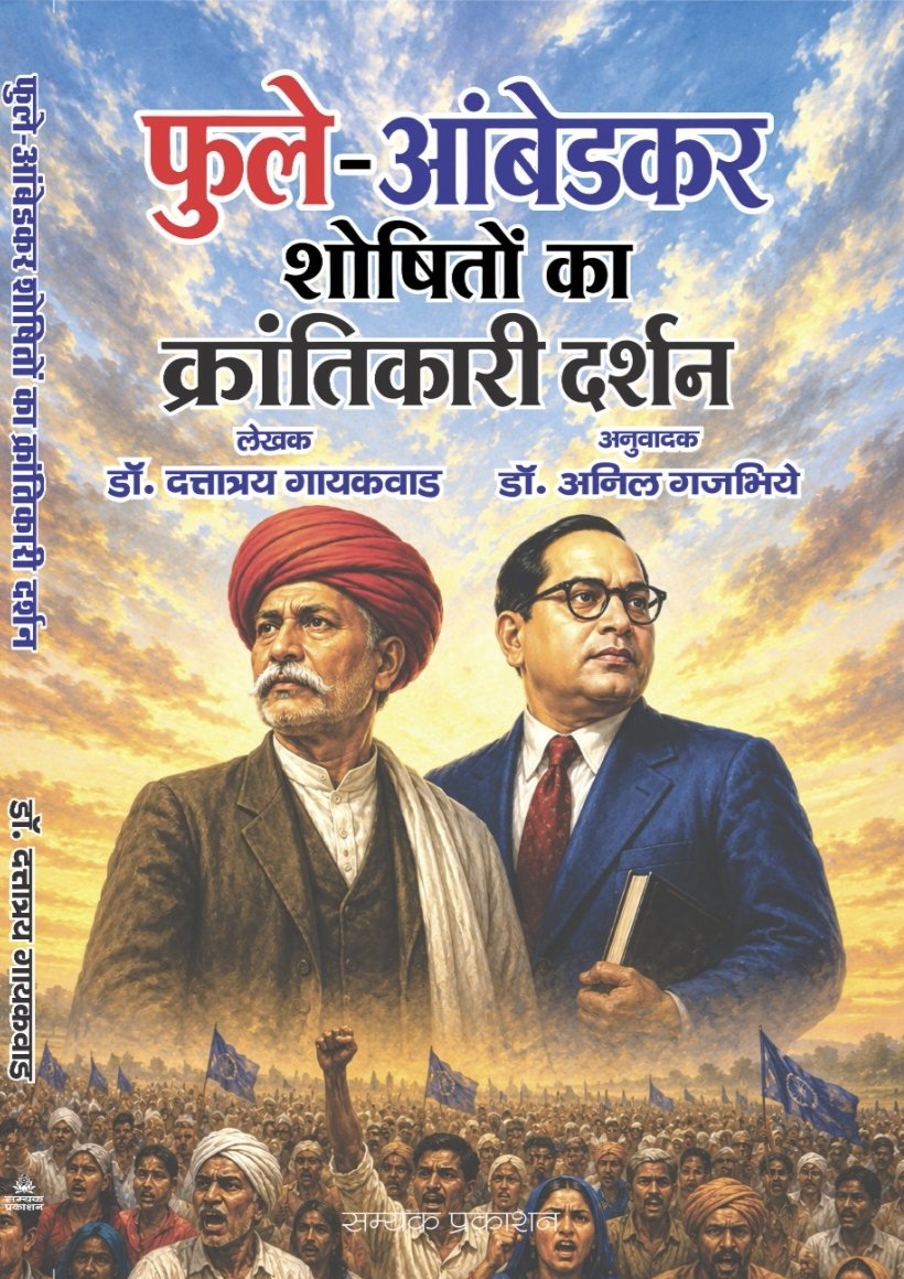 Phule - Ambedkar Shoshiton ka krantikari Darshan